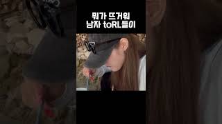 뭘 뜨거워 남자 새끼들이