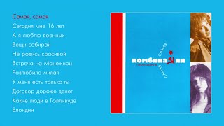 Комбинация - Самая, Самая (Official Audio Album)