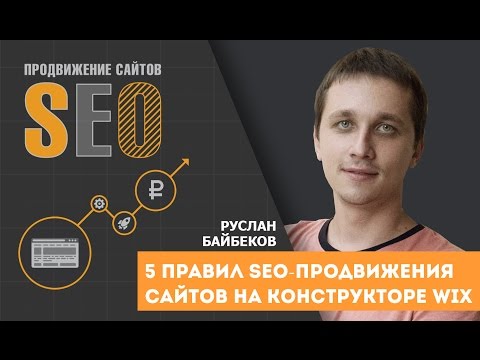 5 правил SEO-продвижения (раскрутка) сайтов на конструкторе Wix 5 правил SEO-продвижения (раскрутка) сайтов на конструкторе Wix