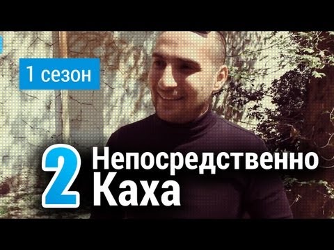 Сочинский сериал Непосредственно Каха 2-ая серия