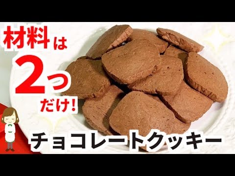 材料２つですぐ出来る！超簡単『チョコレートクッキー』Chocolate cookie (04月25日 09:45 / 7 users)