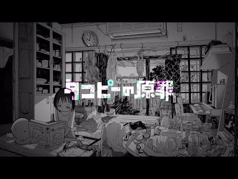 【タコピーの原罪】 初夏の縁側～タコピーといっしょ～【作業用BGM】 (03月03日 23:00 / 105 users)