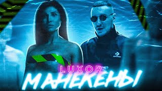 Luxor Ft. Marie___Marie. - Манекены