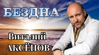 Бездна - Виталий Аксёнов | Жизненная Песня