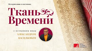 Ткань Времени (2021) / Трейлер