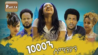 New Eritrean Series movie 2019 1080 part 14/ 1000ን ሰማንያን 14 ክፋል