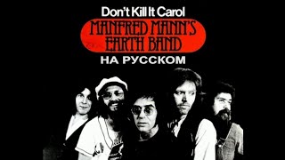 Watch Mike Heron Dont Kill It Carol video