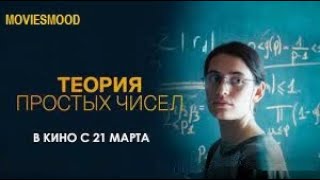 Теория Простых Чисел   Официальный Трейлер  Фильм 2024