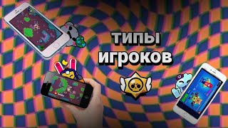 Типы Игроков В Бравл Старс!