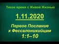 1-е Фессалоникийцам 1:1-10  (01.11.2020)