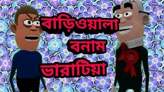 Barioyla to bharateya comedy joks | Bangla Cartoon Jokes | Funny Cartoon Jokes 2018