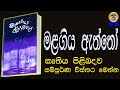 malagiya aththo | මළගිය ඇත්තෝ කෘතිය පිළිබඳව තොරතුරු | මළගිය ඇත්තෝ  | එදිරිවීර සරච්චන්ද්‍ර | නවකතා