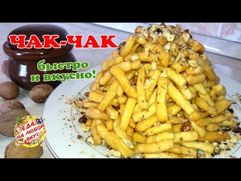 Простые рецепты чак-чак в домашних условиях