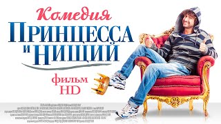 Принцесса и нищий /Il principe abusivo/ Комедия в HD