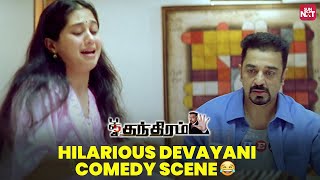 Evlo Periya Mathra.. - Iconic Comedy Scene Panchathanthiram Kamal Haasan Devayani Sun Nxt