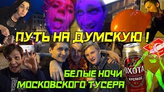 Видео ПУТЬ НА ДУМСКУЮ, или Белые ночи московского тусовщика (Санкт-Петербург) от Паноптикум Панкратова, Евгеньевская улица, Санкт-Петербург, Россия