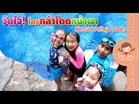 วัดใจ ใครกล้าโดด หน้าผา | เด็กจิ๋ว