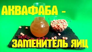Аквафаба как сделать Аквафаба как сделать