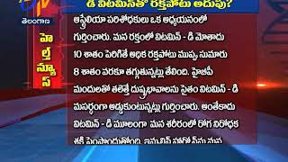 Vitamin D helps to control High BP| Sukhibhava | 15th January 2019 | ETV Telangana