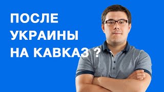Нападёт ли Путин на Кавказ после Украины? - Тарас Березовец