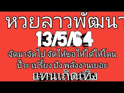 หวยลาวพัฒนางวดนี้ 13/5/64 เรามาลองลุ่นกันคืนนี้ โชคดีครับ
