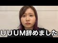 本日UUUMを卒業いたしました!