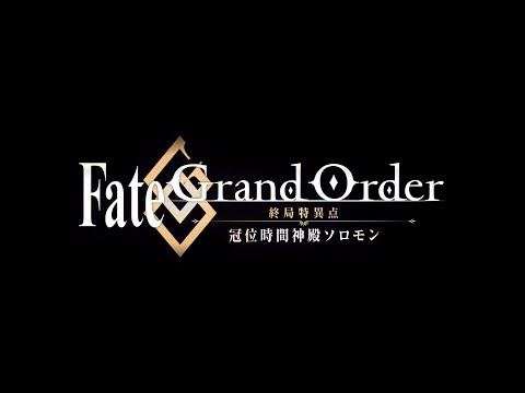 アニメ『Fate/Grand Order -終局特異点 冠位時間神殿ソロモン-』制作決定告知PV (03月22日 09:00 / 34 users)