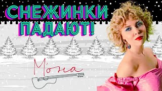 Снежинки Падают – Мона ❤️ Самый Нежный Голос Шансона ❤️ Новогодний Танцевальный Клип - М