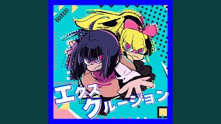 エクスクルージョン