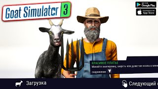 Релиз Симулятор Козла 3 Скачать Goat Simulator 3 На Андроид Обзор Download Goat Simulator 3 Mobile