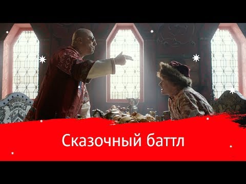МТС | Smart | Сказочный баттл МТС | Smart | Сказочный баттл