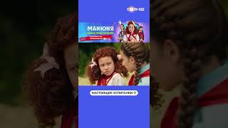 Трио «Беда» | Смотрите Сериал «Манюня» На Солнце ☀️