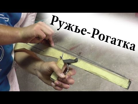Как сделать рогатку бесплатно