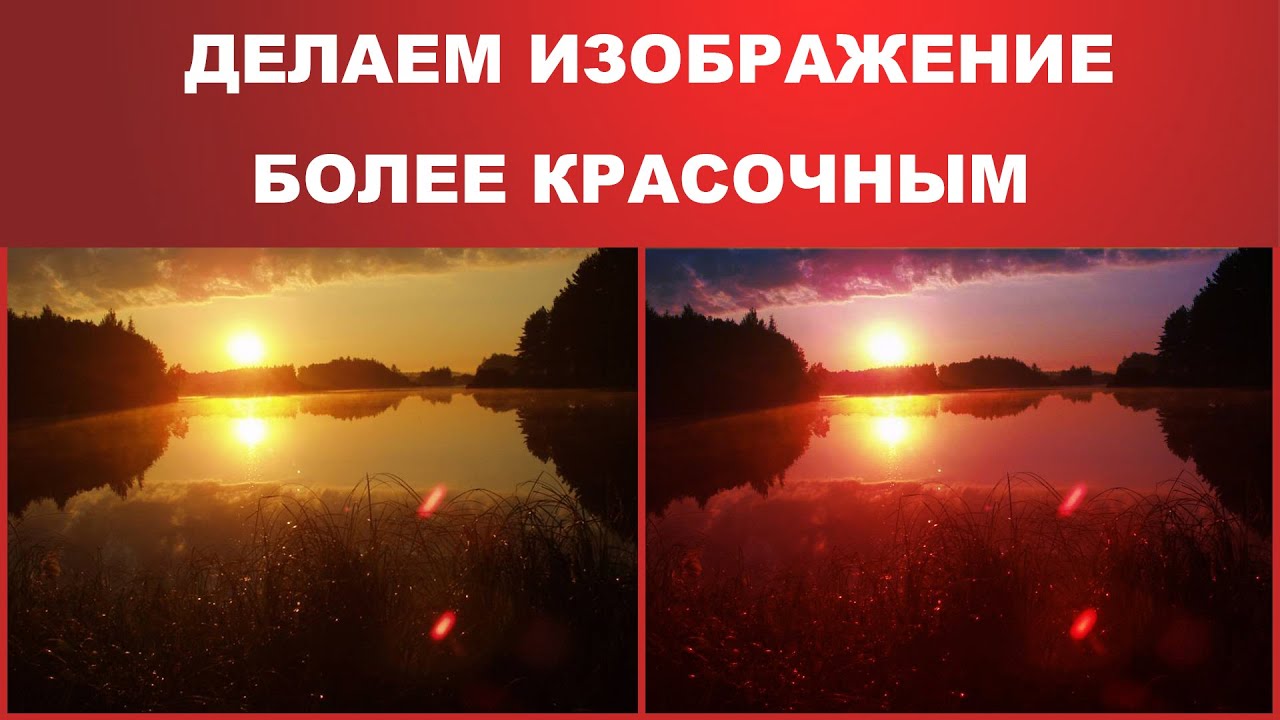 Как сделать фото более красочным в фотошопе Как сделать фото более красочным в фотошопе