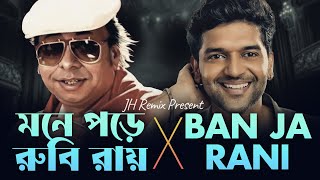 Mone Pore Ruby Roy X Ban Ja Tu Meri Rani Mashup Bengali X Hindi R.d. Burman Jh Remix