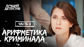 Арифметика Криминала. Часть 2 | Новинки Кино 2024 | Новые Сериалы | Лучший Детектив