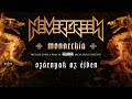 Nevergreen - Szárnyak az éjben (hivatalos szöveges video / official lyrics video)
