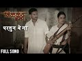 Paratun Ye Na | Full Video Song | Nilkanth Master | Shreya Ghoshal | Javed Ali | Ajay Atul