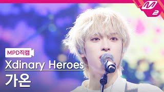 [Mpd직캠] 엑스디너리 히어로즈 가온 직캠 4K '어리고 부끄럽고 바보 같은' (Xdinary Heroes Gaon Fancam) | @Mcountdown_2024.5.2