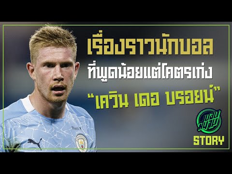 เรื่องราวนักบอลที่พูดน้อยแต่โคตรเก่ง &39;&39;เควิน เดอ บรอยน์&39;&39; ขอบสนาม STORY