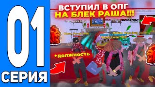 Путь Опгшника На Блек Раше! Едем На Поляну!!!