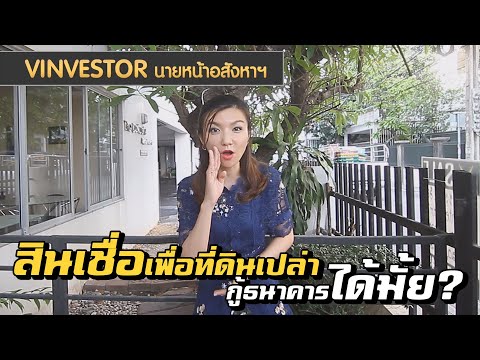 vinvestorนายหน้าอสังหา : สินเชื่อ เพื่อซื้อที่ดินเปล่า