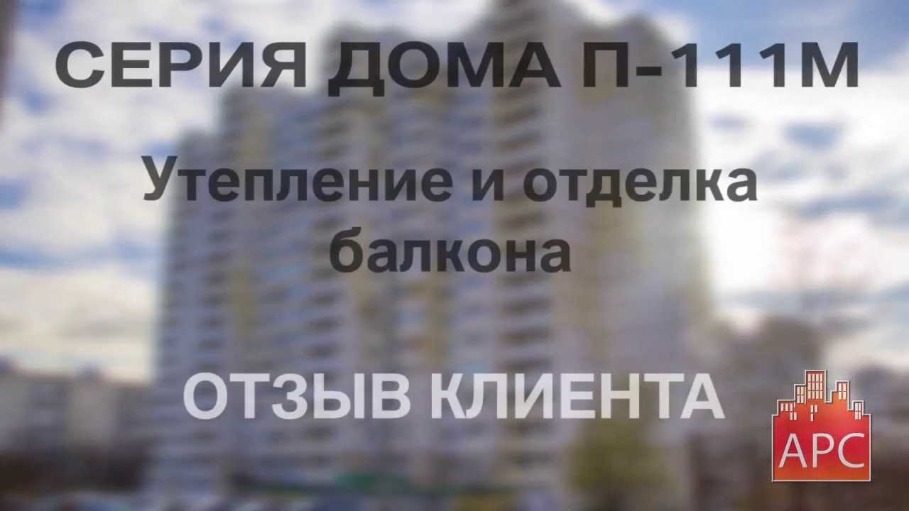 Арсеналстрой - ремонт лоджии в доме серии п-111м отзывы заказчика - pcook.ru.