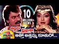 Alluda Majaka Telugu Movie Songs | Atho Athamma Music Video | Chiranjeevi | Rambha | Ramya Krishna