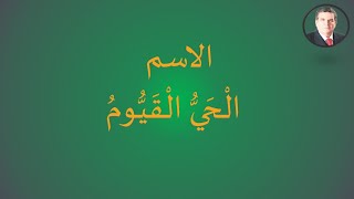 الاسم الْحَيُّ الْقَيُّومُ