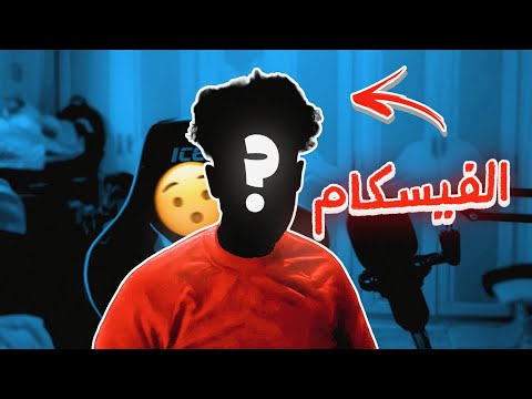 اخيراً قررت اسوي فيس كام !!