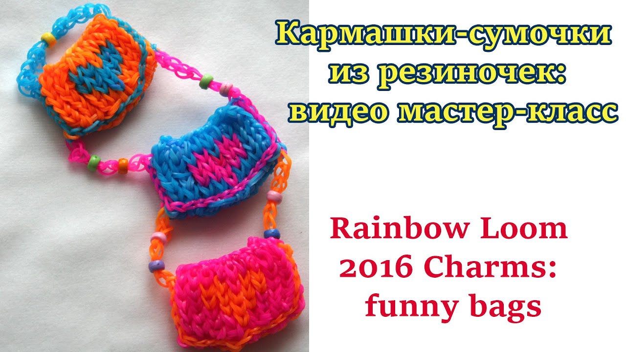 Вязание из резинок крючок 364