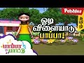 Odi Vilayadu Papa | ஓடி விளையாடு பாப்பா | Tamil Rhymes | Baby Song Tamil | Tamil Rhymes 3D Animated