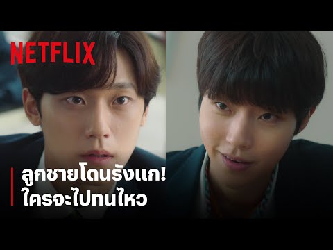 ‘อีโดฮยอน’ ปะทะ 'ฮวังอินยอบ' คนอย่างนายต้องโดนสั่งสอน! | 18 Again | Netflix
