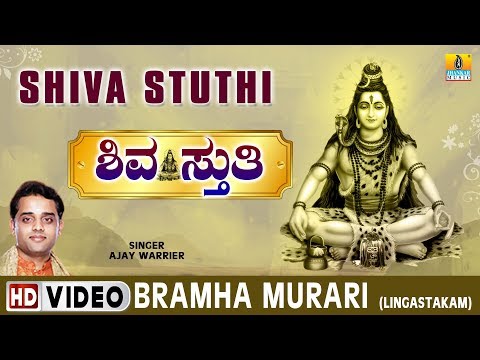 Bramha Murari (Lingastakam) - Shiva Stuthi - Kannada Devotional...
